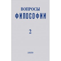 Вопросы философии, 1959 г. № 2.